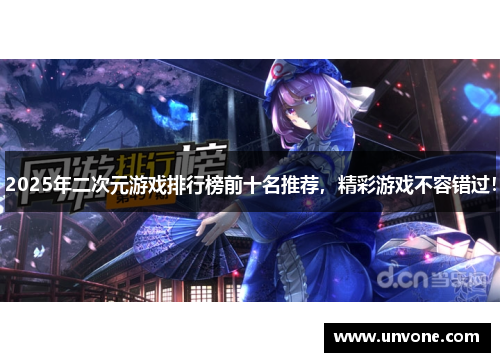 2025年二次元游戏排行榜前十名推荐，精彩游戏不容错过！