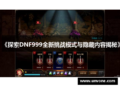 《探索DNF999全新挑战模式与隐藏内容揭秘》