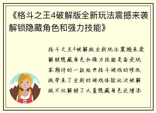 《格斗之王4破解版全新玩法震撼来袭解锁隐藏角色和强力技能》