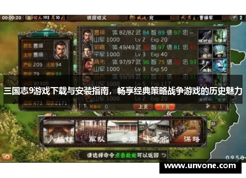 三国志9游戏下载与安装指南，畅享经典策略战争游戏的历史魅力