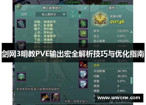 剑网3明教PVE输出宏全解析技巧与优化指南
