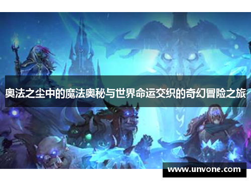 奥法之尘中的魔法奥秘与世界命运交织的奇幻冒险之旅