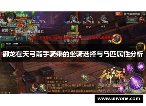 御龙在天弓箭手骑乘的坐骑选择与马匹属性分析