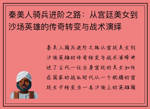 秦美人骑兵进阶之路：从宫廷美女到沙场英雄的传奇转变与战术演绎