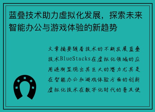 蓝叠技术助力虚拟化发展，探索未来智能办公与游戏体验的新趋势