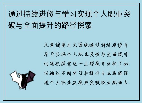 通过持续进修与学习实现个人职业突破与全面提升的路径探索