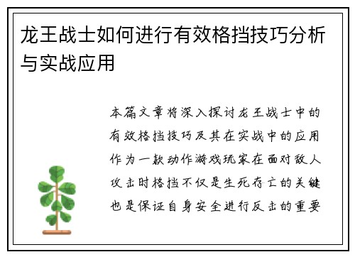 龙王战士如何进行有效格挡技巧分析与实战应用