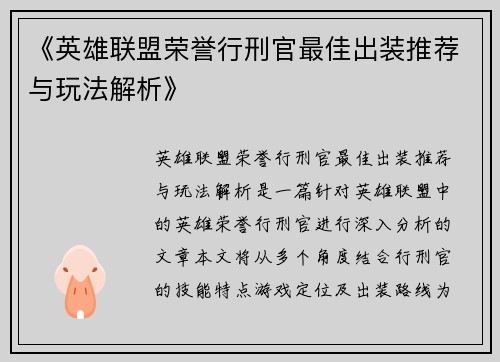 《英雄联盟荣誉行刑官最佳出装推荐与玩法解析》