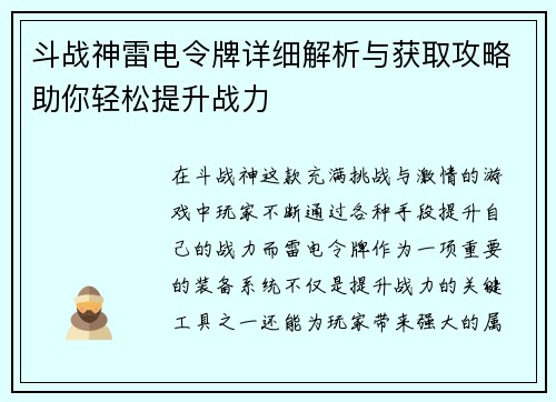 斗战神雷电令牌详细解析与获取攻略助你轻松提升战力