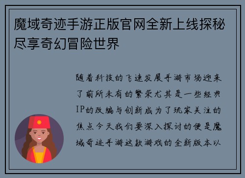 魔域奇迹手游正版官网全新上线探秘尽享奇幻冒险世界
