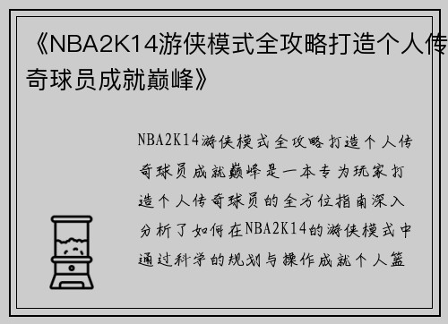 《NBA2K14游侠模式全攻略打造个人传奇球员成就巅峰》