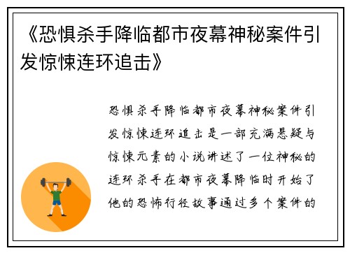 《恐惧杀手降临都市夜幕神秘案件引发惊悚连环追击》