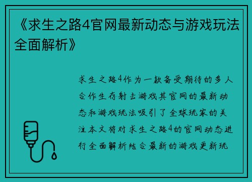 《求生之路4官网最新动态与游戏玩法全面解析》