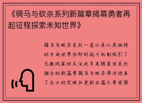 《骑马与砍杀系列新篇章揭幕勇者再起征程探索未知世界》