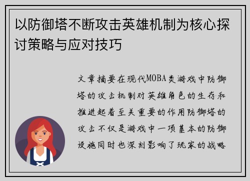 以防御塔不断攻击英雄机制为核心探讨策略与应对技巧