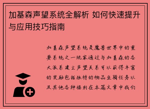 加基森声望系统全解析 如何快速提升与应用技巧指南