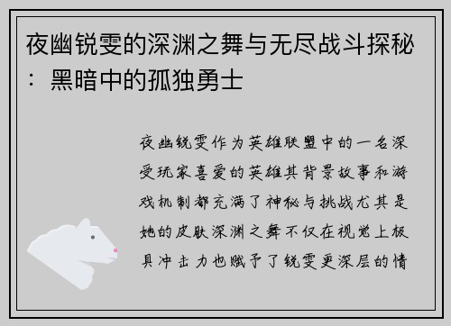 夜幽锐雯的深渊之舞与无尽战斗探秘：黑暗中的孤独勇士