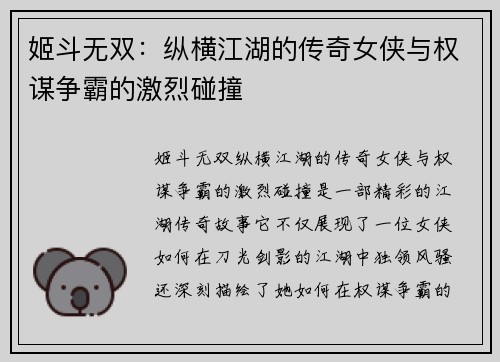 姬斗无双：纵横江湖的传奇女侠与权谋争霸的激烈碰撞