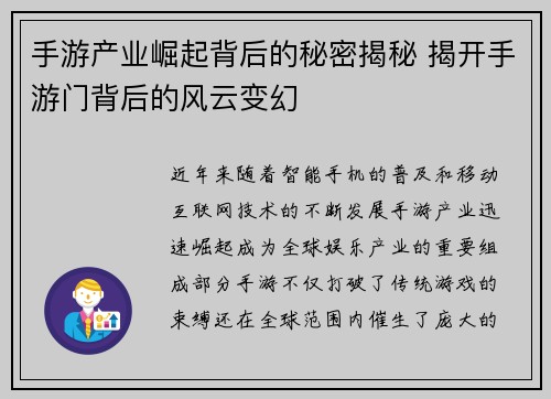 手游产业崛起背后的秘密揭秘 揭开手游门背后的风云变幻