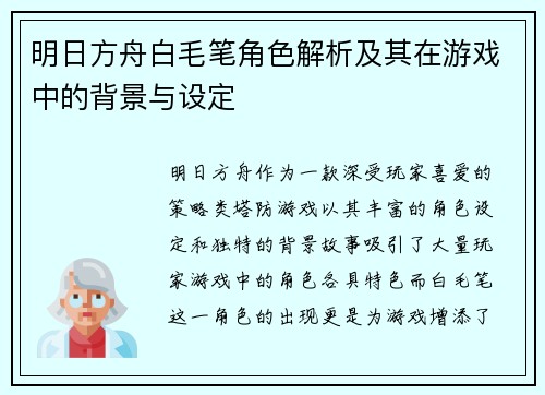 明日方舟白毛笔角色解析及其在游戏中的背景与设定