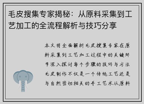 毛皮搜集专家揭秘：从原料采集到工艺加工的全流程解析与技巧分享