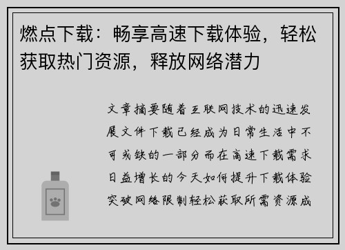 燃点下载：畅享高速下载体验，轻松获取热门资源，释放网络潜力