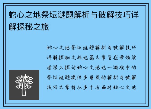 蛇心之地祭坛谜题解析与破解技巧详解探秘之旅