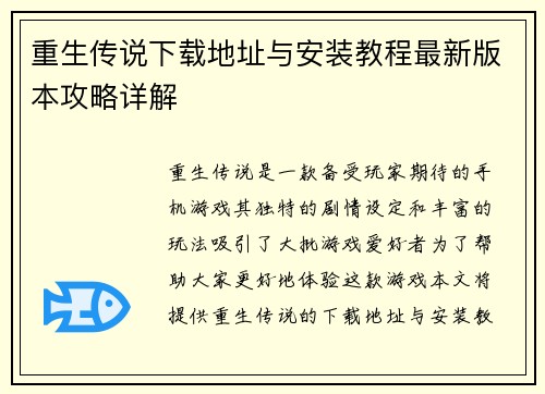 重生传说下载地址与安装教程最新版本攻略详解