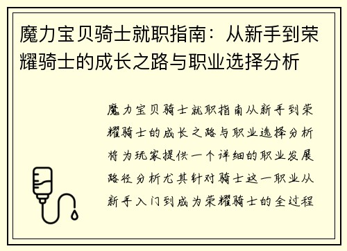 魔力宝贝骑士就职指南：从新手到荣耀骑士的成长之路与职业选择分析