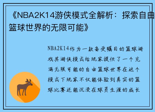 《NBA2K14游侠模式全解析：探索自由篮球世界的无限可能》