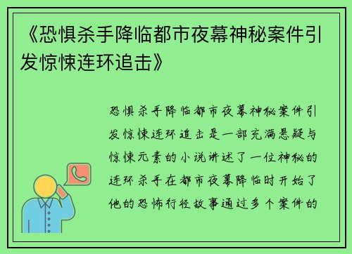 《恐惧杀手降临都市夜幕神秘案件引发惊悚连环追击》