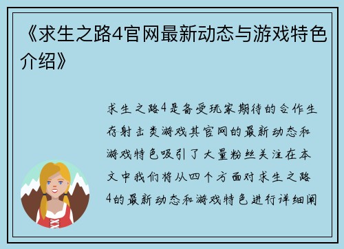 《求生之路4官网最新动态与游戏特色介绍》