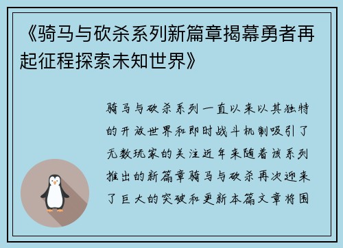 《骑马与砍杀系列新篇章揭幕勇者再起征程探索未知世界》
