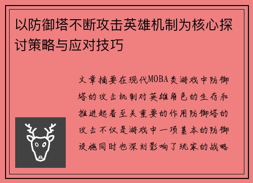 以防御塔不断攻击英雄机制为核心探讨策略与应对技巧