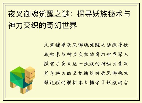 夜叉御魂觉醒之谜：探寻妖族秘术与神力交织的奇幻世界