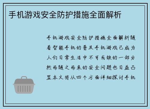 手机游戏安全防护措施全面解析