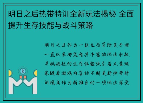 明日之后热带特训全新玩法揭秘 全面提升生存技能与战斗策略