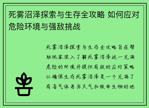 死雾沼泽探索与生存全攻略 如何应对危险环境与强敌挑战