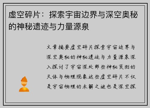 虚空碎片：探索宇宙边界与深空奥秘的神秘遗迹与力量源泉