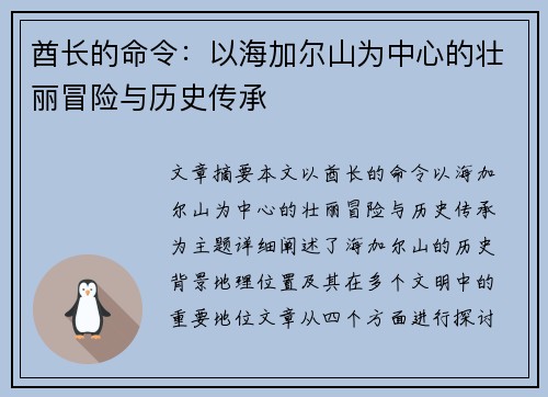 酋长的命令：以海加尔山为中心的壮丽冒险与历史传承