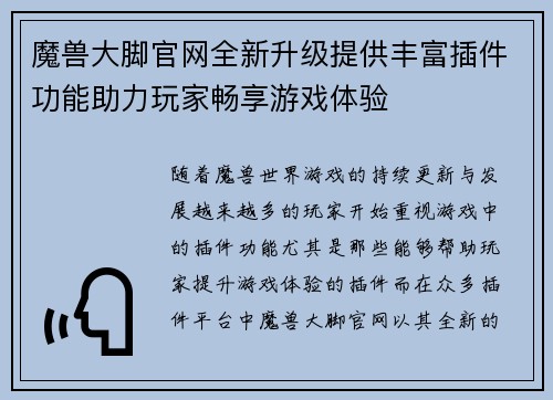 魔兽大脚官网全新升级提供丰富插件功能助力玩家畅享游戏体验