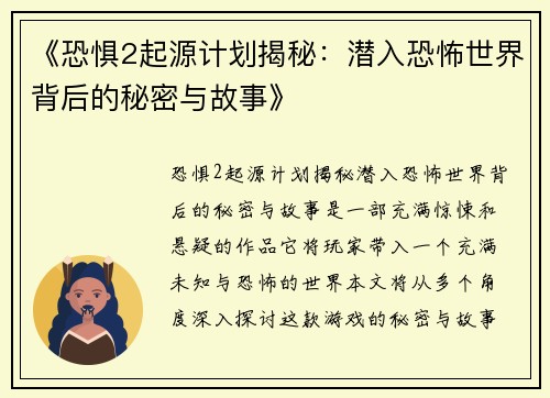 《恐惧2起源计划揭秘：潜入恐怖世界背后的秘密与故事》