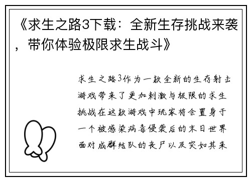 《求生之路3下载：全新生存挑战来袭，带你体验极限求生战斗》