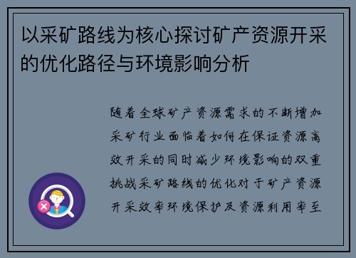 以采矿路线为核心探讨矿产资源开采的优化路径与环境影响分析