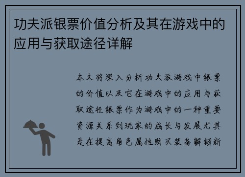 功夫派银票价值分析及其在游戏中的应用与获取途径详解