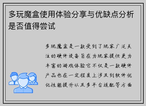 多玩魔盒使用体验分享与优缺点分析是否值得尝试