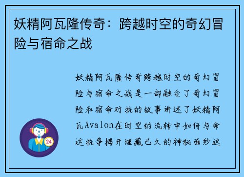 妖精阿瓦隆传奇：跨越时空的奇幻冒险与宿命之战