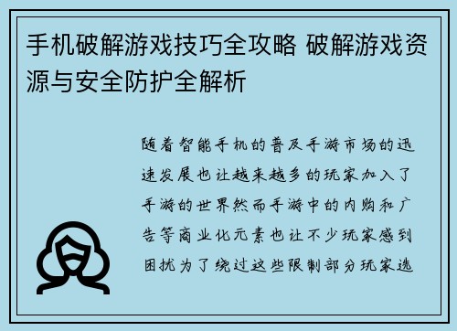 手机破解游戏技巧全攻略 破解游戏资源与安全防护全解析
