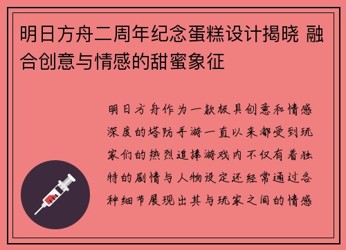 明日方舟二周年纪念蛋糕设计揭晓 融合创意与情感的甜蜜象征