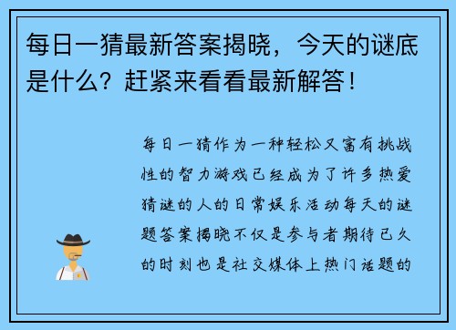 每日一猜最新答案揭晓，今天的谜底是什么？赶紧来看看最新解答！